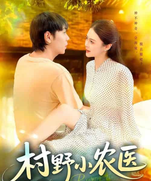 村野小农医（94集）刘晨宇＆张如意 - 紫橙阁短剧