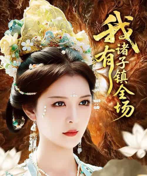 我有诸子镇全场（80集）李明＆田辉 - 紫橙阁短剧