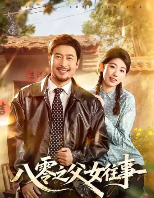八零之父女往事（81集全）王晓冬＆崔丰美慧-紫橙网创项目网