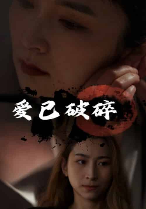 爱已破碎（100集全）李薄言＆周鹿鸣 - 紫橙阁短剧