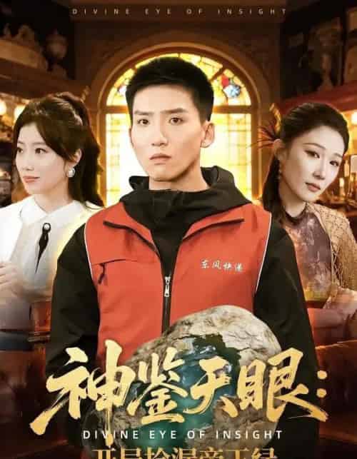 神鉴天眼：开局捡漏帝王绿（80集全）霍文琦＆郭瑞-紫橙网创项目网