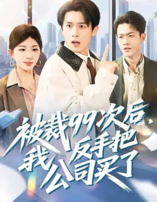 被裁99次后，我反手把公司买了（100集全）房蕾＆严浩-紫橙网创项目网