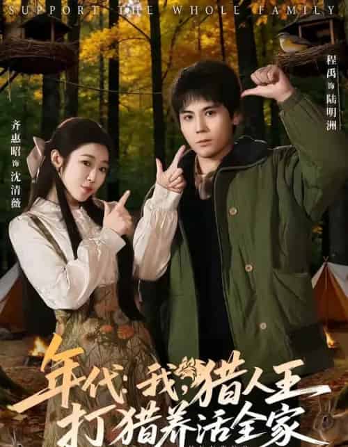 年代:我,猎人王打猎养活全家(82集全)程禹&齐惠昭-紫橙网创项目网