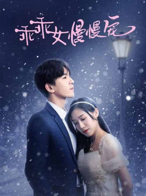 乖乖女慢慢宠（33集全）宋纤璇 - 紫橙阁短剧