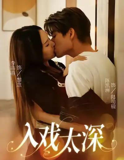 入戏太深(54集全)陈凯洲&李苗苗-紫橙网创项目网
