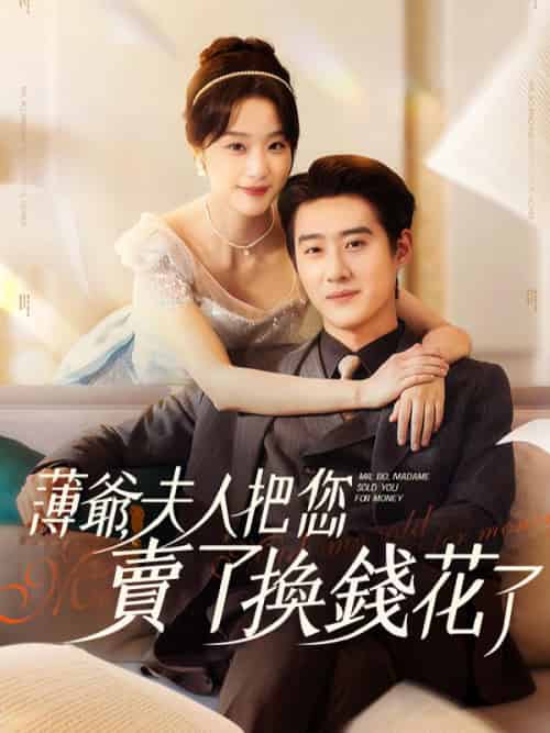 薄爺，夫人把您賣了換錢花了（80集全）沈瓷語 - 紫橙海外短剧