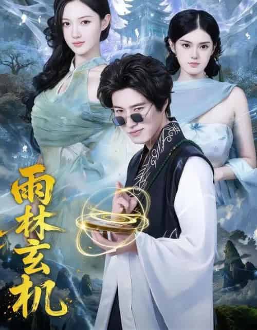 雨林玄机（63集全）陈子豪＆王钰斐-紫橙网创项目网