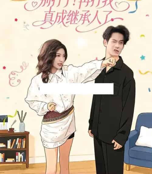 别打了！再打我真成继承人了（63集全）周文彬＆牛静捷-紫橙网创项目网