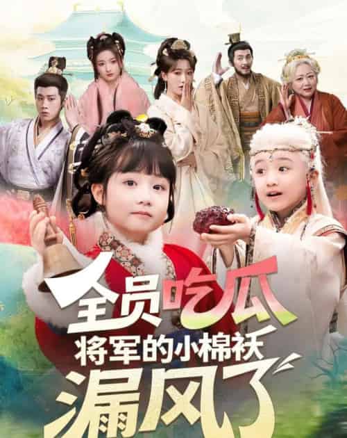全员吃瓜,将军的小棉袄漏风了(70集全)杨姝音&苏嘉-紫橙网创项目网
