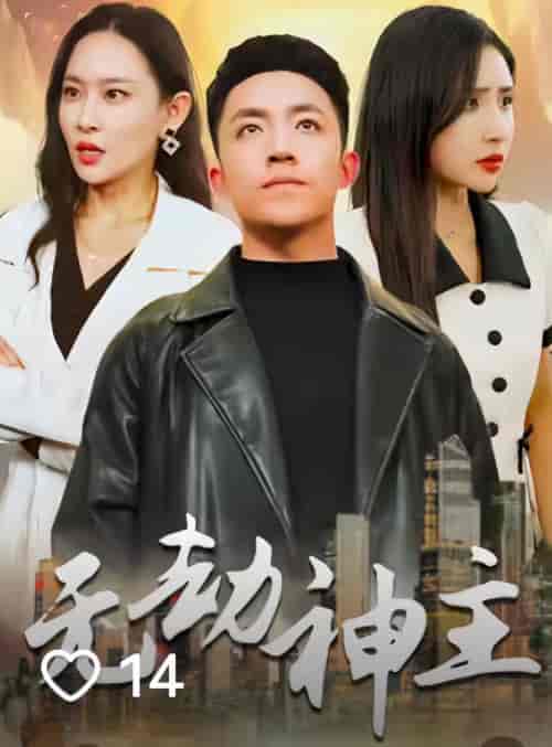 无劫神主（99集） - 紫橙阁短剧