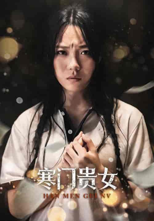 寒门贵女 寒门贵女