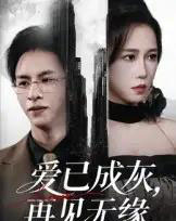 爱已成灰再见无缘（72集）惠一秋 - 紫橙阁短剧