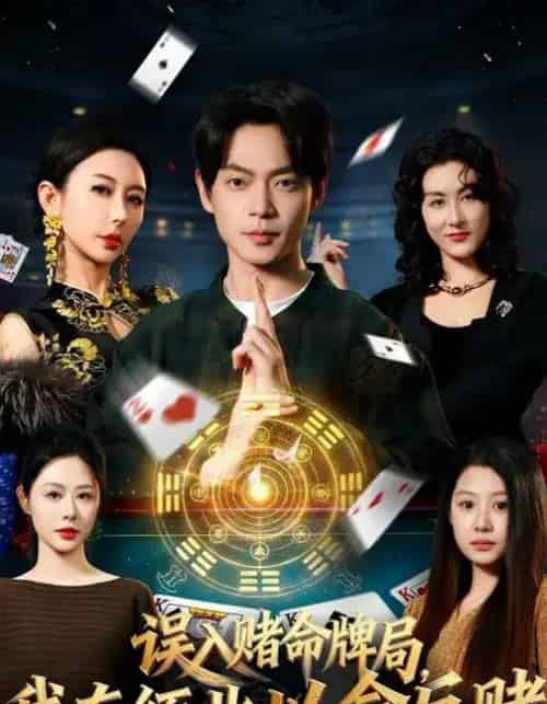 误入赌命牌局，我在缅北以命反赌（80集全）何禹诺＆魏祖豪 - 紫橙阁短剧