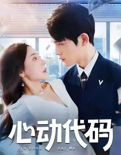 心动代码(60集全)曹禹澄&江雨凇-紫橙网创项目网