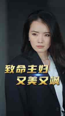 致命主妇又美又飒（60集） - 紫橙阁短剧