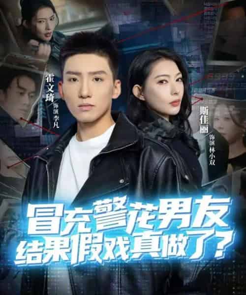 冒充警花男友,结果假戏真做了(80集全)霍文琦&斯佳丽-紫橙网创项目网