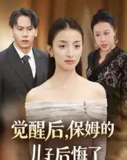 觉醒后，保姆的儿子后悔了（31集全）后会君＆罗惩-紫橙网创项目网