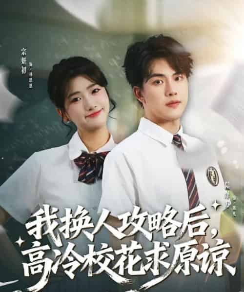我换人攻略后，高冷校花求原谅（83集全）宗妍初＆陆绎方-紫橙网创项目网