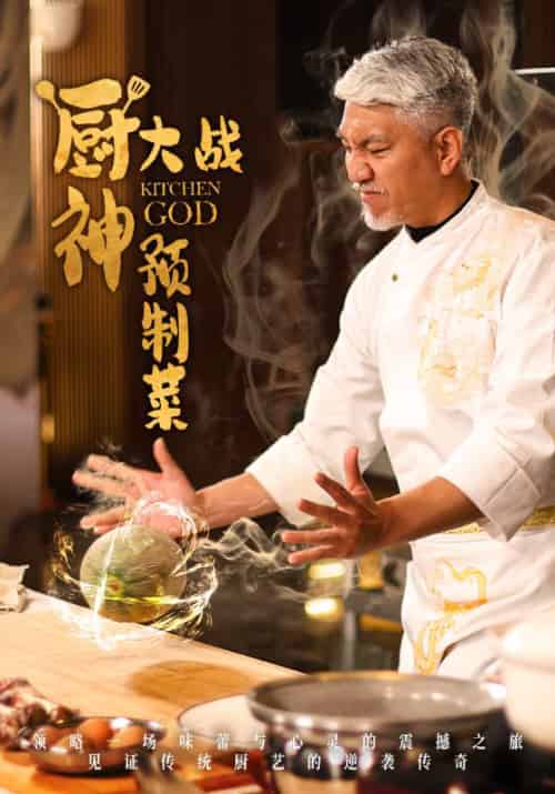 厨神大战预制菜（61集全）姜远＆潘依依 - 紫橙阁短剧