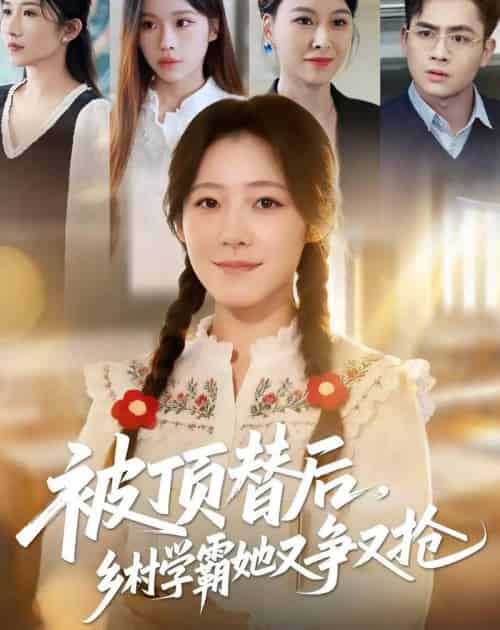 被顶替后，乡村学霸她又争又抢（37集全）刘子涵＆陆飞 - 紫橙阁短剧