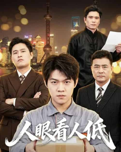人眼看人低（59集全）杨硕＆陈震-紫橙网创项目网