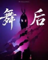 舞后（30集）刘灵灿＆刘天琪 - 紫橙阁短剧
