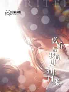离婚后我的崽打上门来（96集）张珊＆杨桃 - 紫橙阁短剧
