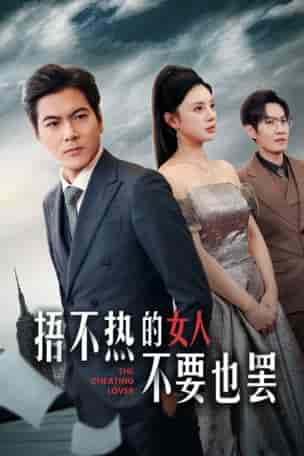 捂不热的女人不要也罢（43集全）宋景瑶 - 紫橙阁短剧