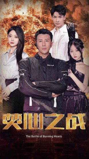 焚心之战（100集） - 紫橙阁短剧