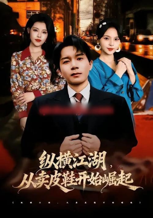 纵横江湖，从卖皮鞋开始崛起（69集全）姚奕太＆余卓阳-紫橙网创项目网