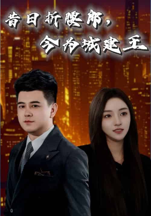 昔日折腰郎，今为城建王（35集全）郑帅＆上官秋月 - 紫橙阁短剧