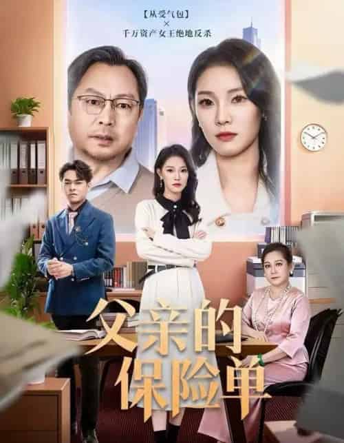 父亲的保险单（60集全）刘川榆＆李壮壮-紫橙网创项目网