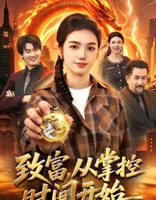 致富,从掌控时间开始(103集全)攸灵&柴代辉-紫橙网创项目网