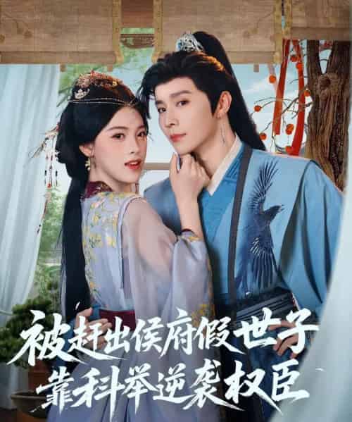 被赶出侯府假世子靠科举逆袭权臣（79集）权裴伦＆江炘 - 紫橙阁短剧