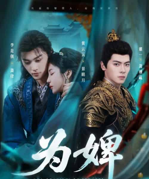 为婢（87集）李是侥＆黄云云 - 紫橙阁短剧