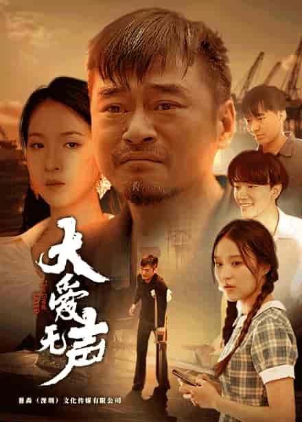 大爱无声（74集） - 紫橙阁短剧