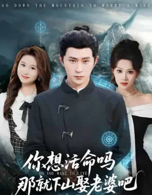 你想活命吗那就下山娶老婆吧 你想活命吗那就下山娶老婆吧