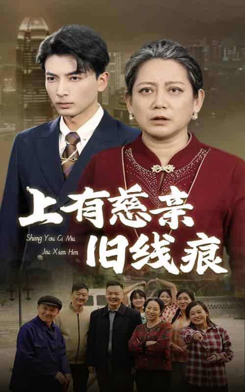 上有慈亲旧线痕（64集全） - 紫橙阁短剧