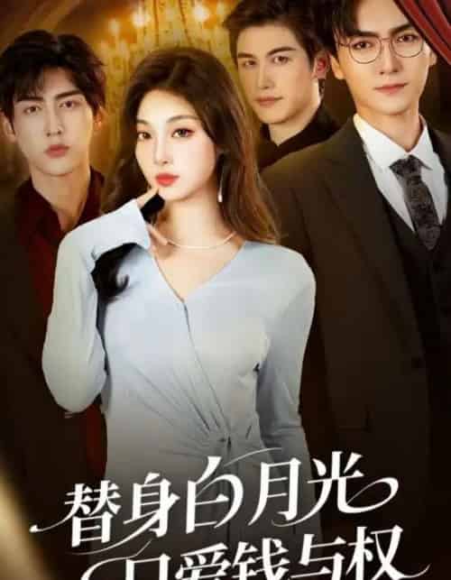替身白月光只爱钱与权（72集全）刘抒航＆刘曙瑞-紫橙网创项目网