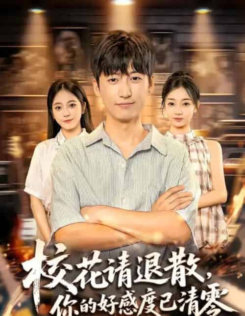 校花请退散，你的好感度已清零（72集全）李志豪＆邱莱西-紫橙网创项目网