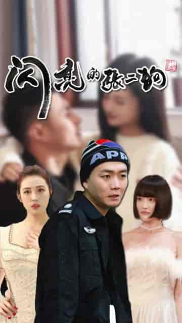 闪亮的张二狗（二狗别跑）（95集） - 紫橙阁短剧