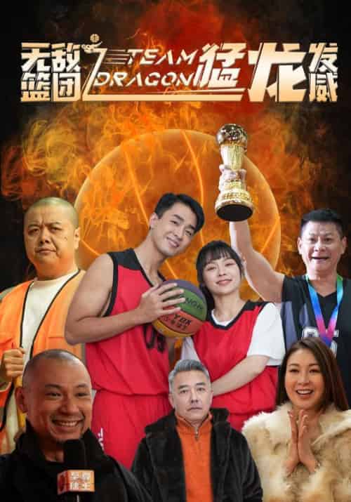 无敌篮团之猛龙发威（80集） - 紫橙阁短剧