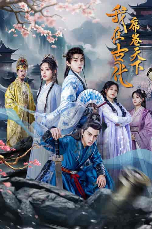 我在古代席卷天下（74集）穿越剧 - 紫橙短剧