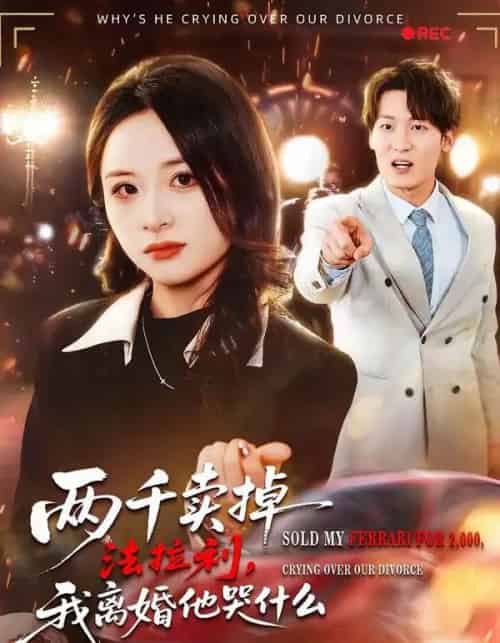 两千卖掉法拉利，我离婚他哭什么（44集全）张绍程＆张心然-紫橙网创项目网