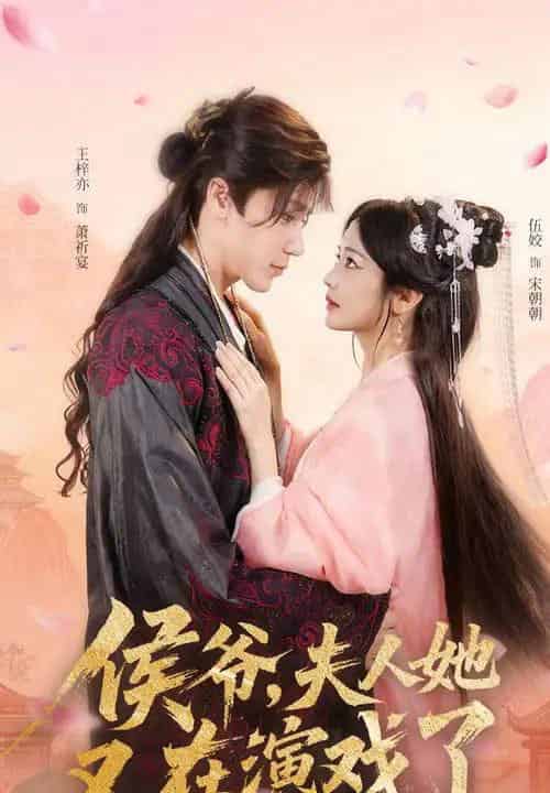侯爷夫人她又在演戏了（60集）王梓亦＆伍姣 - 紫橙阁短剧