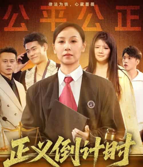 正义倒计时 正义倒计时