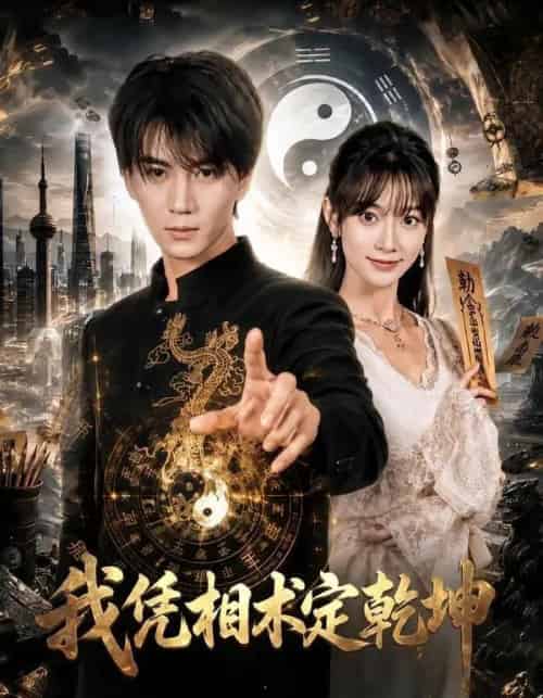 我凭相术定乾坤(73集全)郭岩松&盛佳琦-紫橙网创项目网
