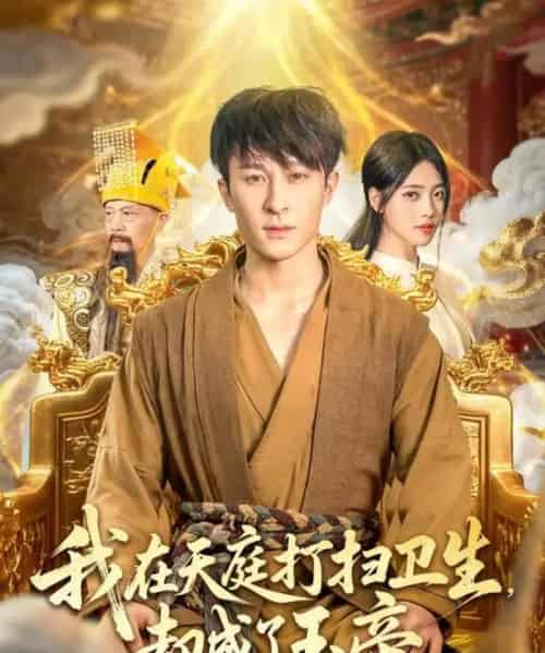 我在天庭打扫卫生却成了玉帝(79集全)江炘&聂杨-紫橙网创项目网