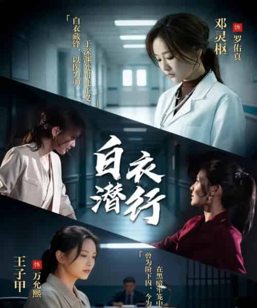 白衣潜行（77集全）王子甲＆邓灵枢-紫橙网创项目网
