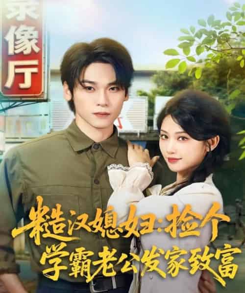 糙汉媳妇：捡个学霸老公发家致富（81集全）罗麦一＆舒湘君-紫橙网创项目网